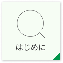 はじめに