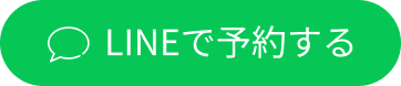 LINE予約