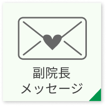 副院長メッセージ