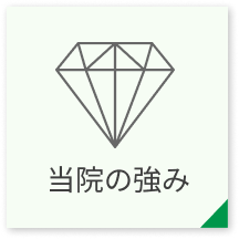 当院の強み