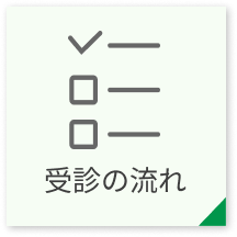 受診の流れ