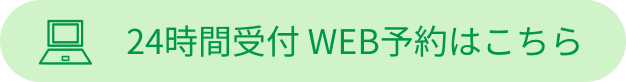 Web予約