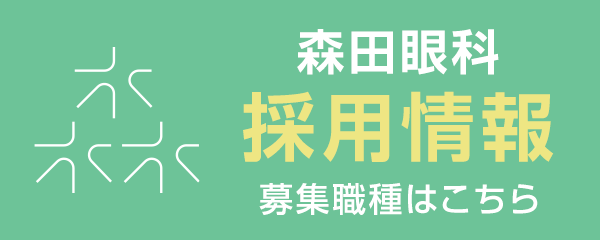 森田眼科 採用情報