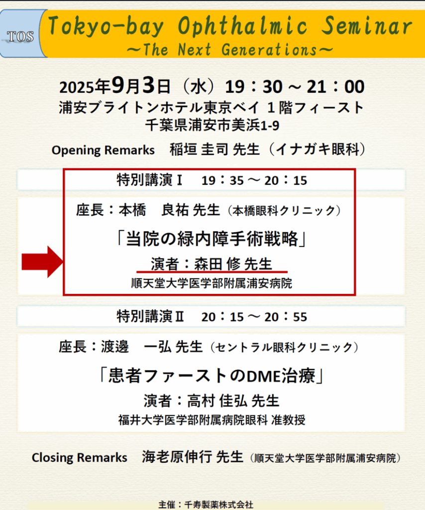 順天堂浦安エリア勉強会で「緑内障手術戦略」について発表しました｜森田眼科（川口市西川口駅、蕨市蕨駅）
