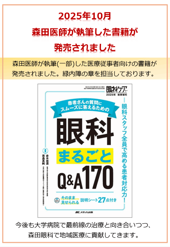 森田眼科 副院長 森田修医師が執筆した眼科まるごとQ&A170 書籍表紙