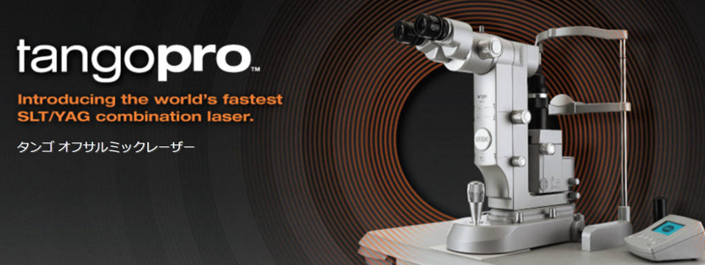 森田眼科のSLTレーザー治療設備(川口市・西川口駅)