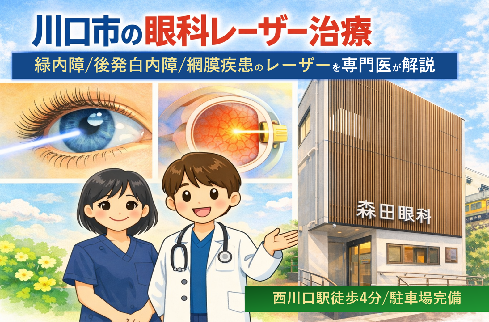 川口市】眼科レーザー治療｜緑内障・後発白内障・網膜疾患を専門医が