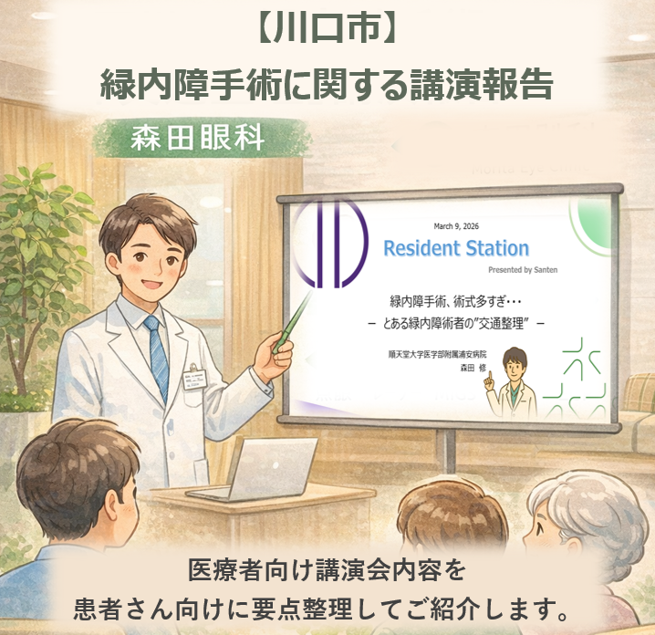 森田眼科の緑内障治療方針を解説する講演報告
