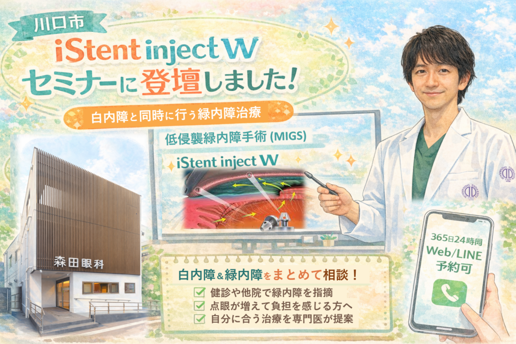 副院長・森田修が、iStent inject W に関する医師向けセミナーで講演しました。