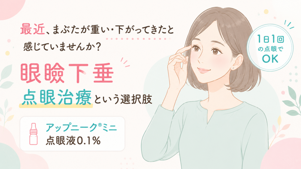 川口市でアップニークミニによる眼瞼下垂治療