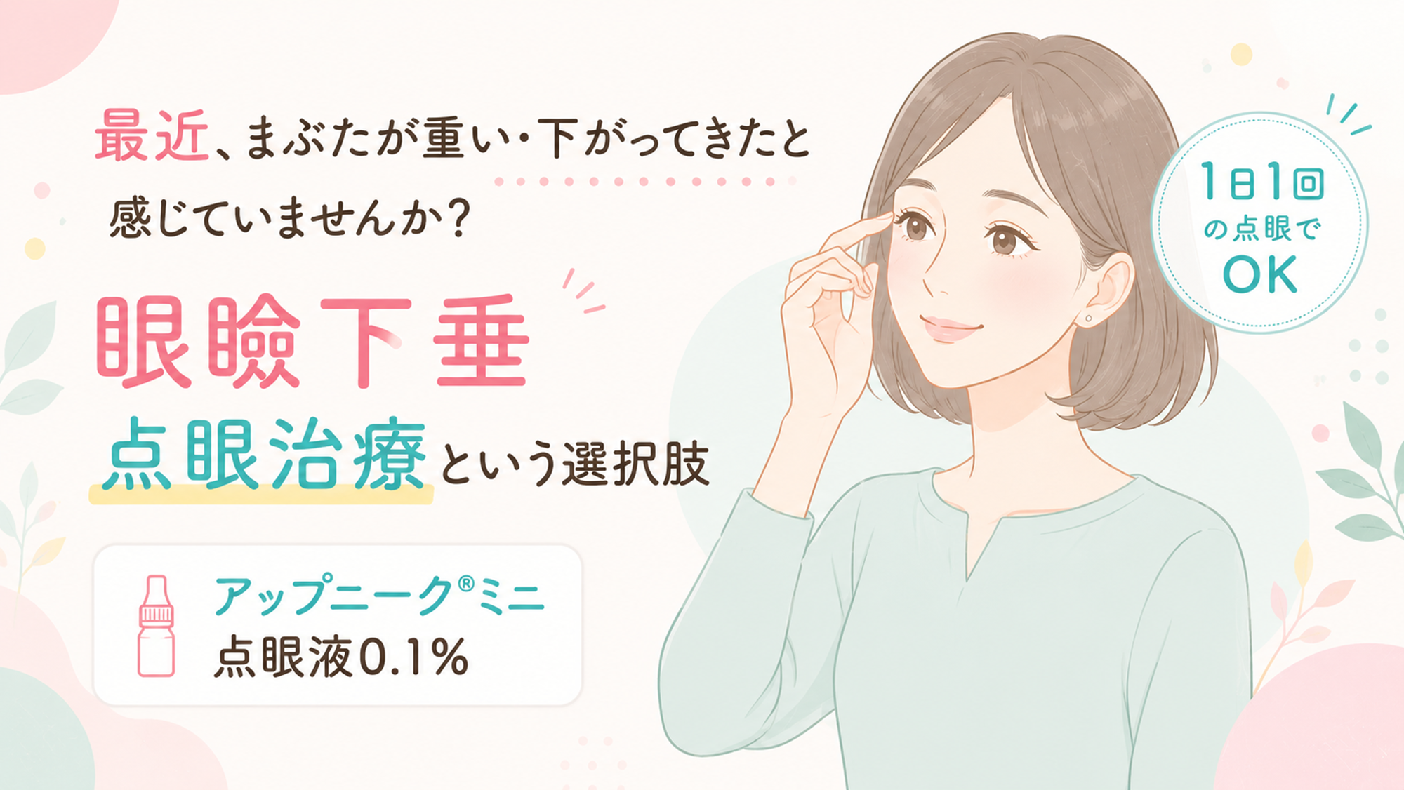 川口市】眼瞼下垂でまぶたが重い方へ｜アップニークミニ点眼治療